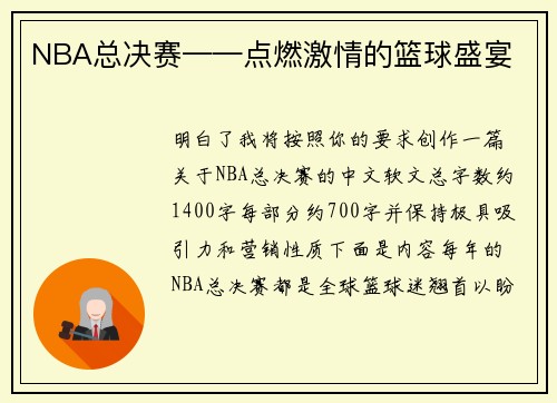 NBA总决赛——点燃激情的篮球盛宴