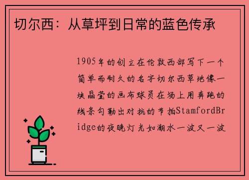 切尔西：从草坪到日常的蓝色传承