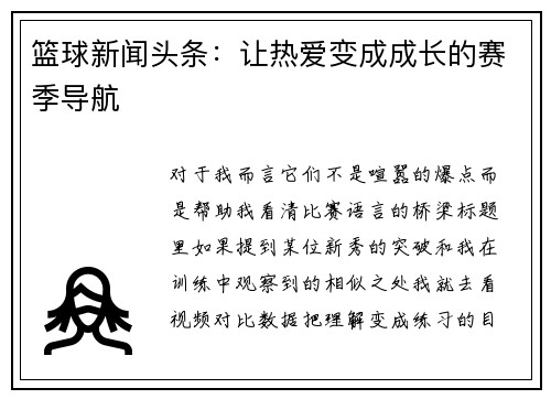 篮球新闻头条：让热爱变成成长的赛季导航