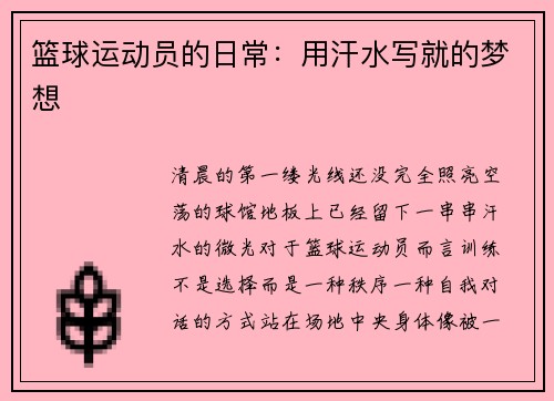篮球运动员的日常：用汗水写就的梦想