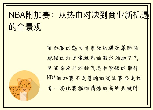 NBA附加赛：从热血对决到商业新机遇的全景观