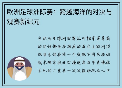 欧洲足球洲际赛：跨越海洋的对决与观赛新纪元