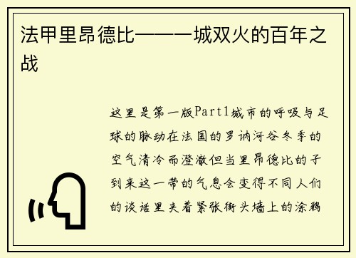 法甲里昂德比——一城双火的百年之战