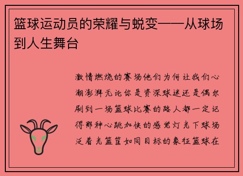 篮球运动员的荣耀与蜕变——从球场到人生舞台