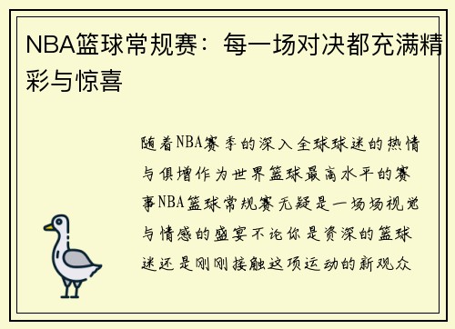 NBA篮球常规赛：每一场对决都充满精彩与惊喜