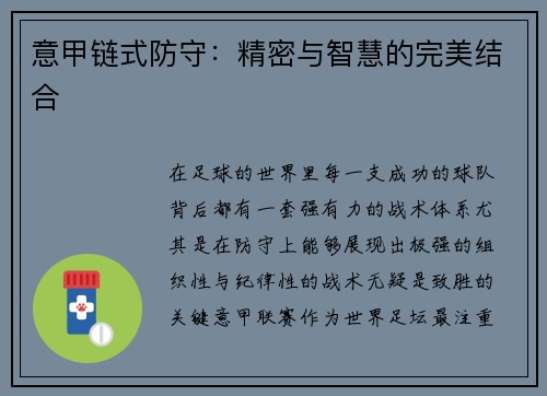 意甲链式防守：精密与智慧的完美结合