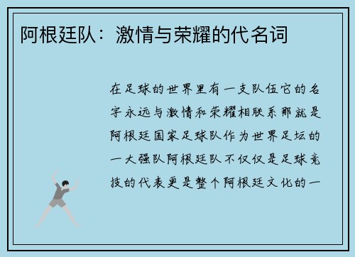 阿根廷队：激情与荣耀的代名词