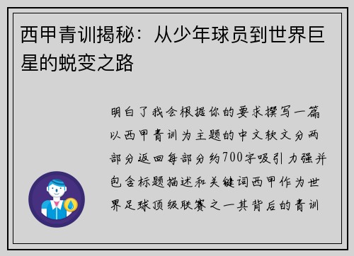 西甲青训揭秘：从少年球员到世界巨星的蜕变之路