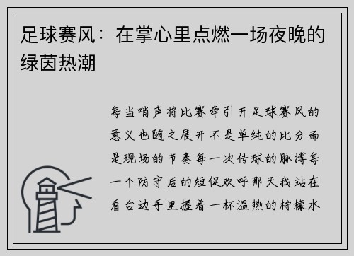 足球赛风：在掌心里点燃一场夜晚的绿茵热潮