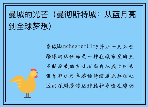 曼城的光芒（曼彻斯特城：从蓝月亮到全球梦想）