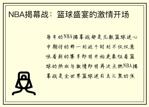 NBA揭幕战：篮球盛宴的激情开场
