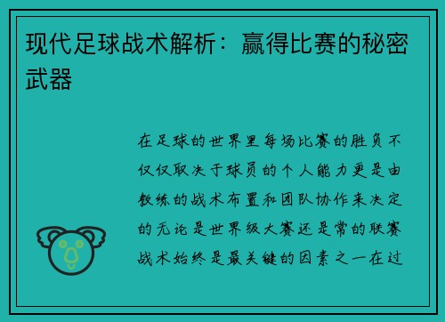 现代足球战术解析：赢得比赛的秘密武器