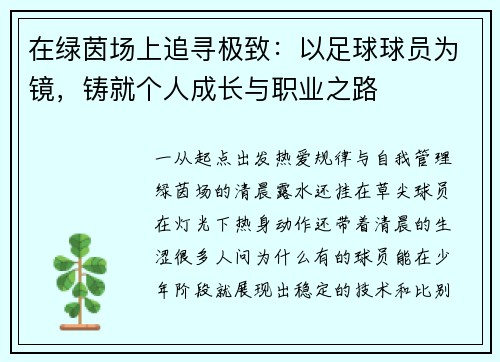 在绿茵场上追寻极致：以足球球员为镜，铸就个人成长与职业之路