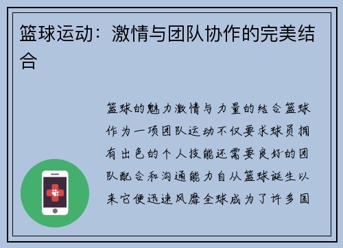 篮球运动：激情与团队协作的完美结合