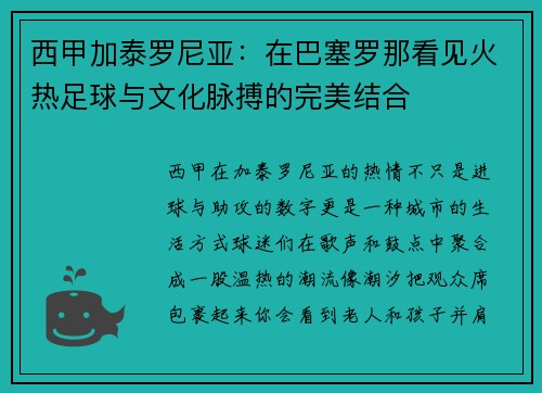 西甲加泰罗尼亚：在巴塞罗那看见火热足球与文化脉搏的完美结合