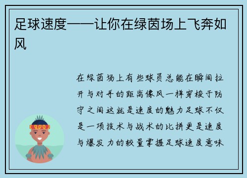 足球速度——让你在绿茵场上飞奔如风