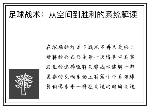 足球战术：从空间到胜利的系统解读