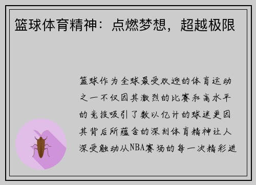 篮球体育精神：点燃梦想，超越极限