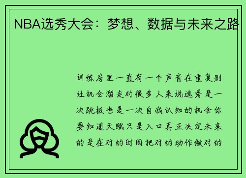 NBA选秀大会：梦想、数据与未来之路