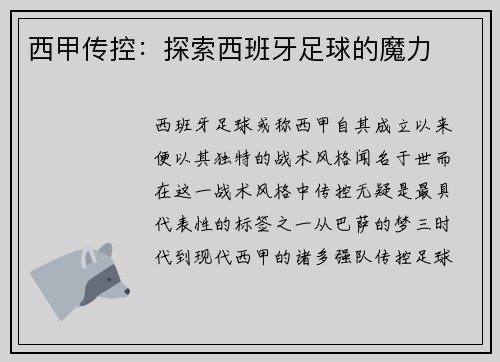 西甲传控：探索西班牙足球的魔力