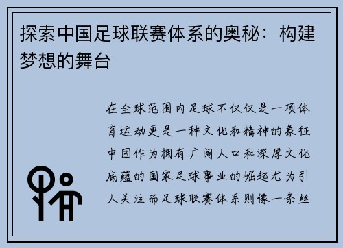 探索中国足球联赛体系的奥秘：构建梦想的舞台