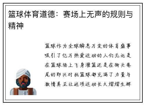 篮球体育道德：赛场上无声的规则与精神