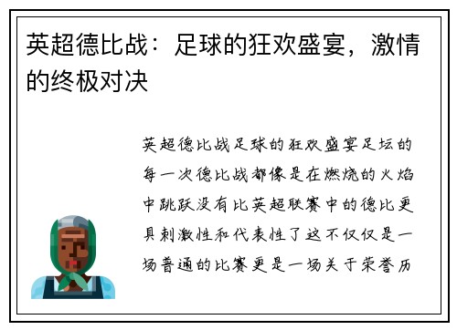 英超德比战：足球的狂欢盛宴，激情的终极对决