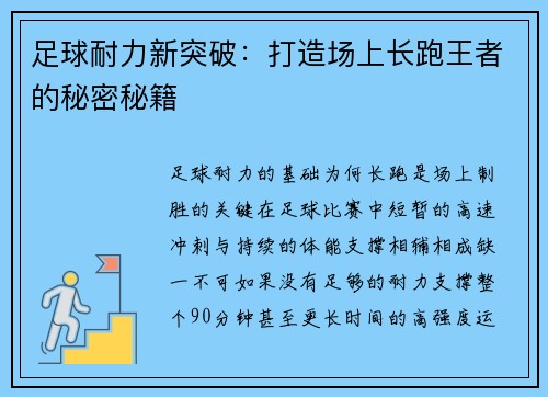足球耐力新突破：打造场上长跑王者的秘密秘籍
