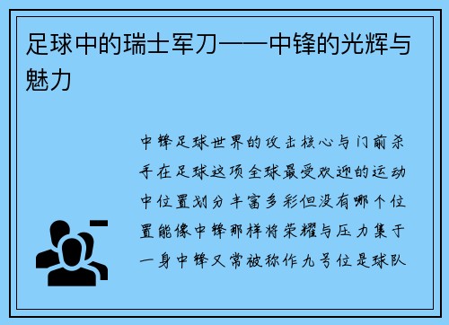 足球中的瑞士军刀——中锋的光辉与魅力