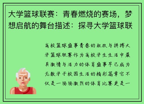 大学篮球联赛：青春燃烧的赛场，梦想启航的舞台描述：探寻大学篮球联赛的魅力，从竞技激情到青春梦想，感受年轻力量的无限可能。