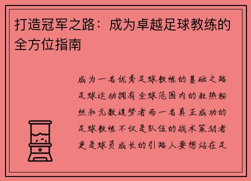 打造冠军之路：成为卓越足球教练的全方位指南