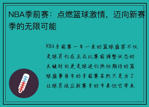 NBA季前赛：点燃篮球激情，迈向新赛季的无限可能