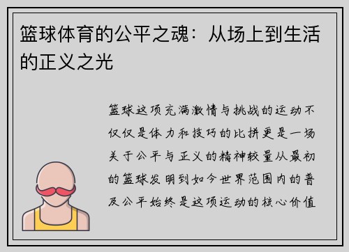 篮球体育的公平之魂：从场上到生活的正义之光