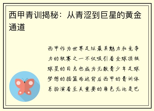 西甲青训揭秘：从青涩到巨星的黄金通道