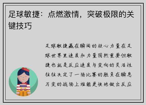 足球敏捷：点燃激情，突破极限的关键技巧