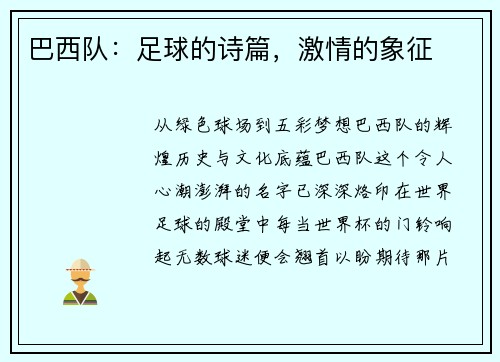 巴西队：足球的诗篇，激情的象征