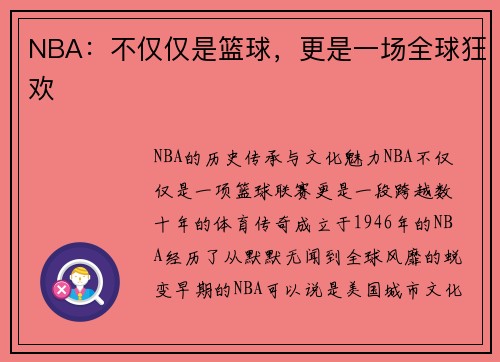 NBA：不仅仅是篮球，更是一场全球狂欢