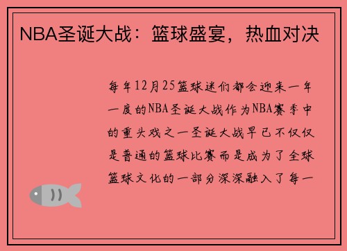 NBA圣诞大战：篮球盛宴，热血对决