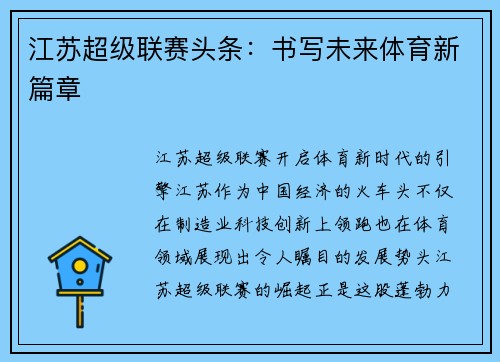 江苏超级联赛头条：书写未来体育新篇章