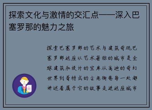 探索文化与激情的交汇点——深入巴塞罗那的魅力之旅