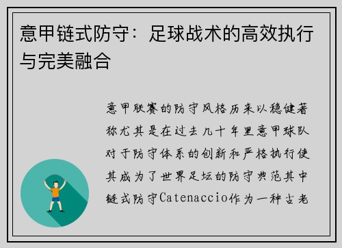 意甲链式防守：足球战术的高效执行与完美融合