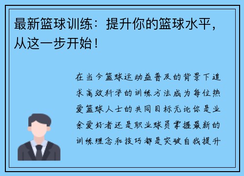 最新篮球训练：提升你的篮球水平，从这一步开始！
