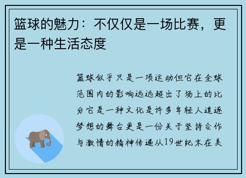 篮球的魅力：不仅仅是一场比赛，更是一种生活态度