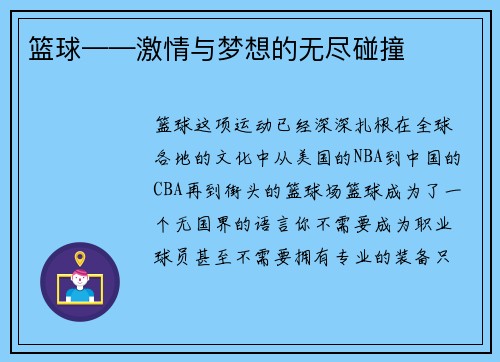 篮球——激情与梦想的无尽碰撞 篮球——激情与梦想的无尽碰撞