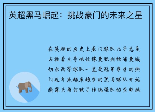 英超黑马崛起：挑战豪门的未来之星