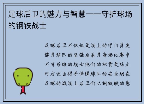 足球后卫的魅力与智慧——守护球场的钢铁战士