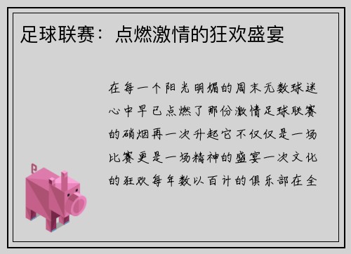 足球联赛：点燃激情的狂欢盛宴