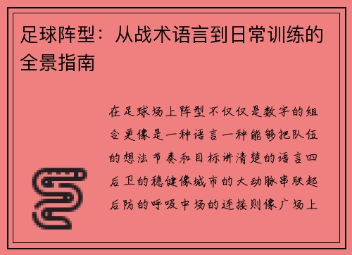 足球阵型：从战术语言到日常训练的全景指南