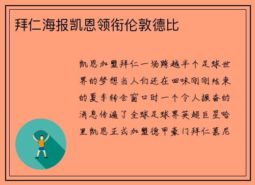 拜仁海报凯恩领衔伦敦德比