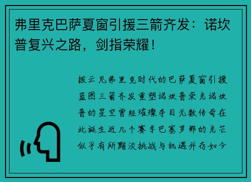弗里克巴萨夏窗引援三箭齐发：诺坎普复兴之路，剑指荣耀！